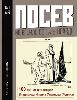 Посев №1/2024