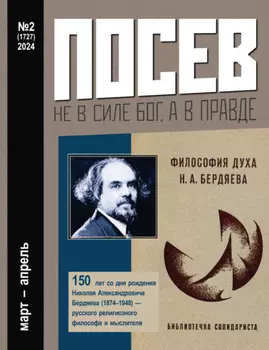 Посев №2/2024