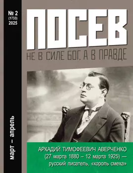 Посев №2/2025