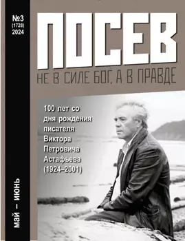 Посев №3/2024