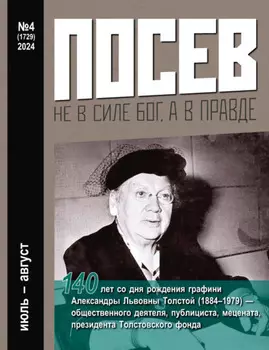 Посев №4/2024