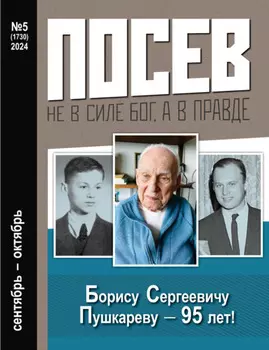 Посев №5/2024