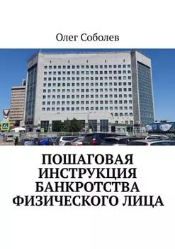 Пошаговая инструкция банкротства физического лица