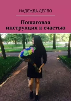 Пошаговая инструкция к счастью