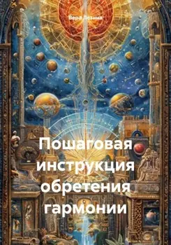 Пошаговая инструкция обретения гармонии