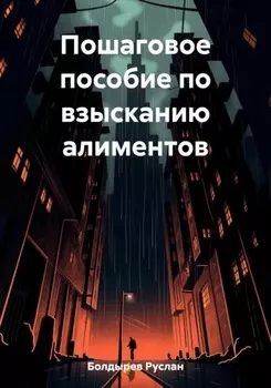 Пошаговое пособие по взысканию алиментов