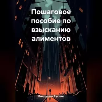 Пошаговое пособие по взысканию алиментов