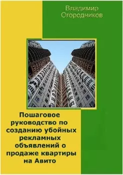 Пошаговое руководство по созданию убойных рекламных объявлений о продаже квартиры на Авито