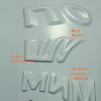 Пошумим. Как делать хитовые подкасты