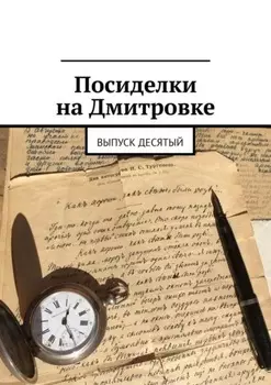 Посиделки на Дмитровке. Выпуск десятый