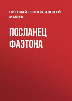 Посланец Фаэтона