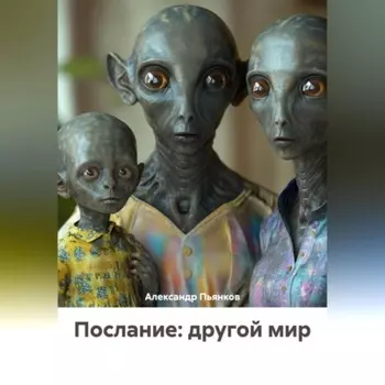 Послание: другой мир