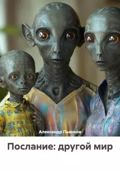 Послание: другой мир