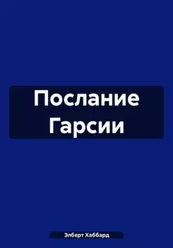 Послание Гарсии