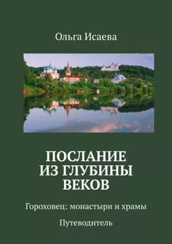 Послание из глубины веков. Гороховец: монастыри и храмы. Путеводитель