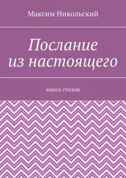 Послание из настоящего. Книга стихов