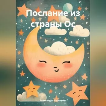 Послание из страны Ос