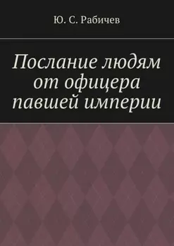 Послание людям от офицера павшей империи