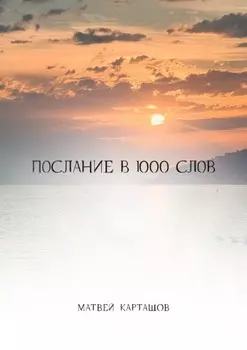 Послание в 1000 слов