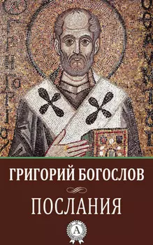 Послания