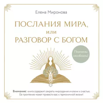 Послания Мира, или Разговор с Богом