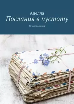 Послания в пустоту. Стихотворения