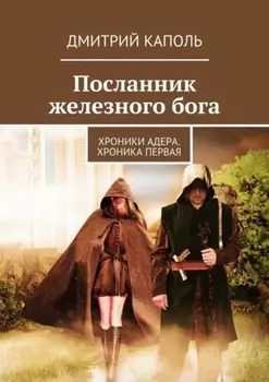 Посланник железного бога. Хроники Адера. Хроника первая