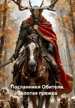 Посланники Обители. Золотая пряжка