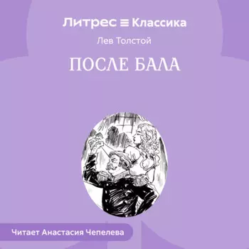 После бала