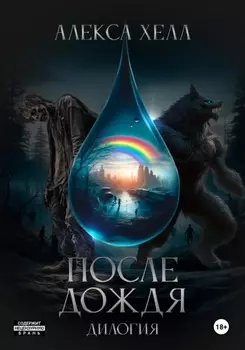 После дождя. Дилогия под одной обложкой