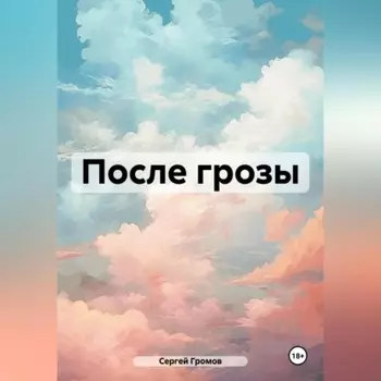 После грозы