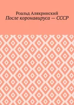 После коронавируса – СССР