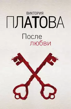 После любви