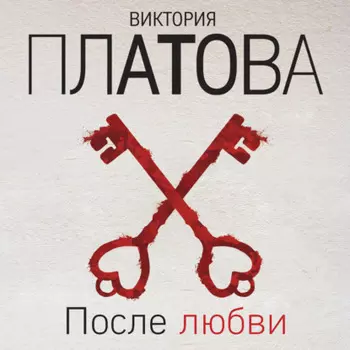 После любви