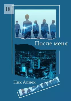 После меня