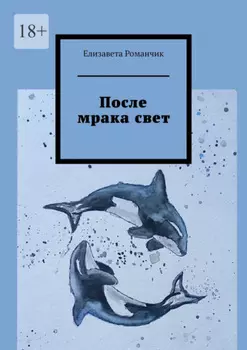 После мрака свет