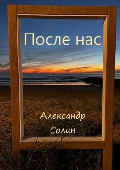 После нас