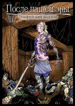 После нашей эры. Эльфийский надлом