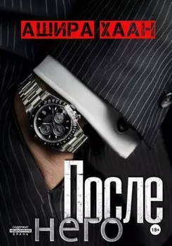 После него