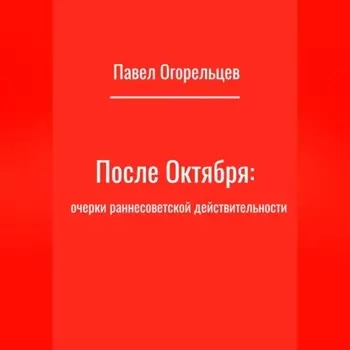 После Октября: очерки раннесоветской действительности