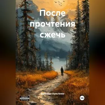 После прочтения сжечь