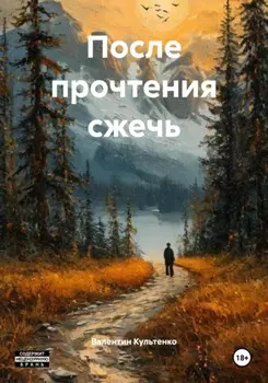 После прочтения сжечь