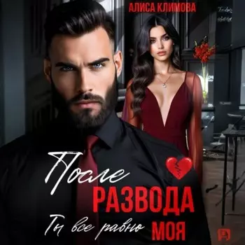 После развода. Ты всё равно моя