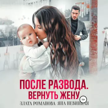 После развода. Вернуть жену