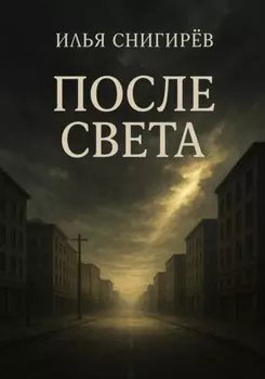 После света