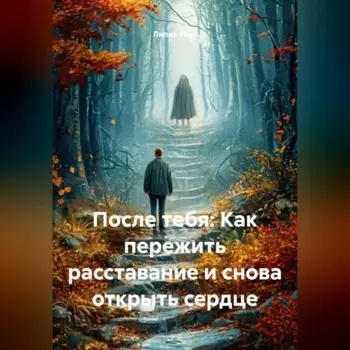 После тебя: Как пережить расставание и снова открыть сердце