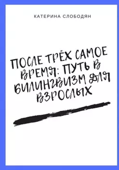 После трёх самое время: путь в билингвизм для взрослых