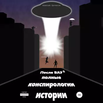 После ВАУ 2. Полные конспирологии истории