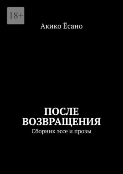 После возвращения. Сборник эссе и прозы
