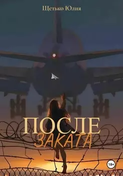 После заката